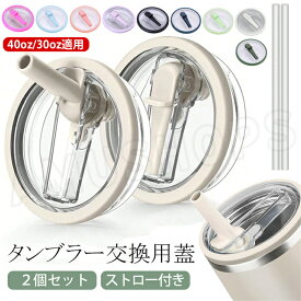 【3-5日出荷・2個セット】スタンレー 蓋 スタンレー 蓋 30オンス スタンレー 蓋 40オンス スタンレー蓋だけ スタンレー ふたスタンレー ふた スタンレー 蓋のみ スタンレーカップ交換用蓋 スタンレー フタ スタンレー カバー40oz 30oz ストロー付き透明