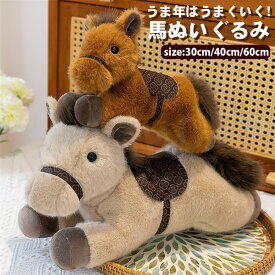 馬ぬいぐるみ 馬 干支 午年 2026年 うま ぬいぐるみ 馬のぬいぐるみ 干支ぬいぐるみ ウマ 抱き枕 置物 ふわふわ もちもち 癒し 可愛い 子供 おもちゃ 大人 干支贈り物 プレゼント ギフト お正月飾り 新春 飾り かわいい おしゃれ 送料無料