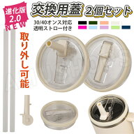 【3-5日出荷・2.0進化版 2個セット】スタンレー 蓋 スタンレー 交換用蓋 30オンス 40オンス スタンレー …