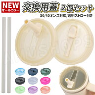 【3-5日出荷・2個セット】スタンレー 蓋 スタンレー 交換用蓋 30オンス 40オンス スタンレー ふたセット …