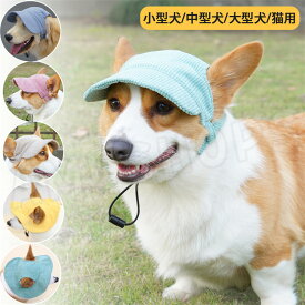 ペット 帽子 ペット キャップ ペット バケットハット 犬の帽子 猫の帽子 耳出し帽子 春 ハット キャップ かわいい アウトドア 紫外線対策 日除け サンバイザー 犬服 猫服 小型犬 中型犬 大型犬 お揃い おしゃれ プレゼント 送料無料