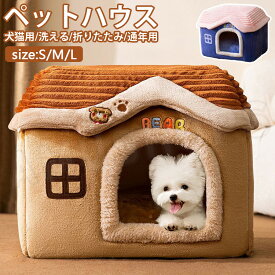 ペットベッド ドーム型 犬小屋 室内 小型犬 暖かい 犬ベッド 猫 ベッド 秋 冬 ペットベッド ドーム 猫ハウス 犬ハウス ペットハウス ドーム ねこ いぬ ハウス 犬小屋 保温 防寒 快適 かわいい おしゃれ 洗える 保温 寒さ対策 中型犬 通年用