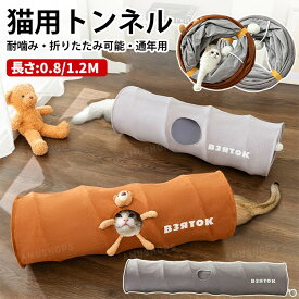 猫トンネル おもちゃ キャットトンネル S型 S字 玩具 人気 オシャレ コンパクト 折り畳み式 直径26CM 1穴 運動不足対策 ストレス解消 猫用おもちゃ ねこおもちゃ ウサギ 小動物 通年用 ブラウン グレー 0.8m 1.2m