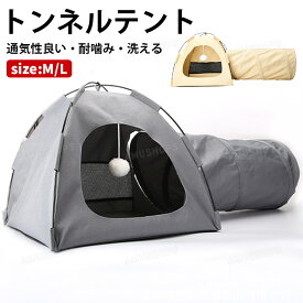 猫 トンネル おもちゃ ペットハウス ペットテント 猫テント 猫 ハウス 夏用 ひんやり 猫用おもちゃ 猫のおもちゃ 折りたたみ ねこトンネル 運動不足対策 ストレス解消 取付簡単 コンパクト 通気 耐噛み 洗える 可愛い おしゃれ 猫用おもちゃ ウサギ 小動物