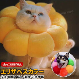 エリザベスカラー 犬 猫 ソフト 柔らか エリザベスカラー 猫用 犬用 ペット用品 ソフト 傷舐め防止 去勢手術 避妊手術 傷口保護 ひまわり型 サイズ調節可能 通気性 軽量 介護 術後服 ペット用 軽い 引っかき防止 皮膚病 炎症対策 ワンちゃん ネコちゃん
