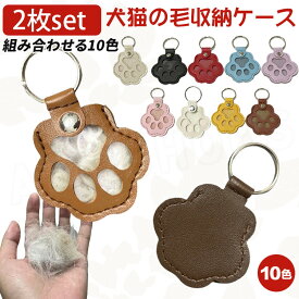 【お得な2枚セット】犬 毛 キーホルダー 抜け毛収納キーホルダー 猫 毛 キーホルダー 犬の毛を入れる キーホルダー 抜け毛 収納 ペットの毛を入れる キーホルダー 犬の毛収納 猫の毛入れ キーホルダー 毛やヒゲを保存 手元供養 お守り 遺毛 収納 贈り物 記念 プレゼント