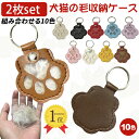 [楽天1位]【お得な2枚セット】犬の毛を入れる キーホルダー 猫の毛 キーホルダー 犬 毛 キーホルダー 犬の毛 キーホル…