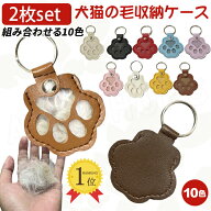 [楽天1位]【お得な2枚セット】犬の毛を入れる キーホルダー 猫の毛 キーホルダー 犬 毛 キーホルダー 犬…