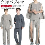 介護 パジャマ メンズ 介護用 パジャマ 長袖 前開き 介護服 上下セット 入院着 トップス 両脇全開 襟なし…