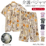 介護 パジャマ レディース 薄手 夏用 パジャマ 半袖 女性用 入院着 パジャマ 介護用 トップス 両脇全開 …