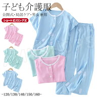 子供用 介護 パジャマ キッズ 入院着 介護服 上下セット 子供 薄手 夏 入院着 半袖 トップス 前開き 両肩…