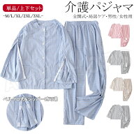介護パジャマ 男性用 介護用パジャマ メンズ 寝たきり 長袖 前開き 介護用パジャマ 男性 トップス 両脇全…