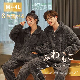 ペア パジャマ レディース メンズ ルームウェア 冬 厚手 もこもこ 裏起毛 ペアルック かわいい カップル 上下 セット 大きいサイズ 厚手 長袖 モコモコ スウェット セットアップ 部屋着 寝巻き 秋冬 結婚 お祝い プレゼント ギフト
