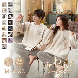 ペア パジャマ 真冬 もこもこ ルームウェア 冬 厚手 裏起毛 レディース メンズ ペアルック かわいい カップル 上下 セット 大きいサイズ 厚手 長袖 モコモコ スウェット セットアップ 部屋着 寝巻き 秋冬 結婚 お祝い プレゼント ギフト