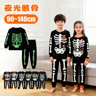 ハロウィン 衣装 子供 キッズ 夜光骸骨 2点セット 骸骨 髑髏 蓄光 光る 夜光 男の子 女の子 仮装 コスプ…