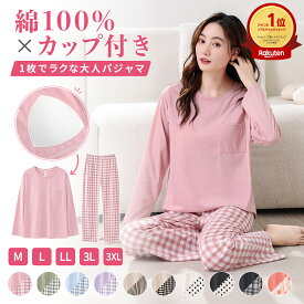 パジャマ レディース 綿100％ 冬 春 夏 ルームウェア 綿 長袖 コットン 上下セット カップ付き 無地 チェック柄 ストライプ 水玉柄 春 かわいい 暖かい 大きいサイズ 薄手 柔らか 入院 出産 部屋着 寝巻き 秋 母の日 プレゼント ギフト