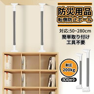 【楽天1位】「防災用品」即納 家具転倒防止用突っ張り棒 伸縮棒 耐震対策 50~280cm 突っ張り棒 地震 耐震…