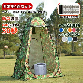 【お得4点セット：テント＋簡易トイレ+凝固剤+処理袋】 簡易 セット 非常用 災害用 トイレ 防災 水洗 折りたたみ トイレ 介護 キャンプ アウトドア 登山 避難 緊急 地震 津波 台風 洪水 震災 水害 携帯 グッズ 車中泊 椅子 野外 便器 車内 介護用 目隠し 着替え