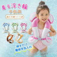 【新品入荷★最大P10倍】即納 浮き輪 着る浮き輪 キッズ 水泳補助具 子供用 水泳練習 水遊び 浮き具 調整…