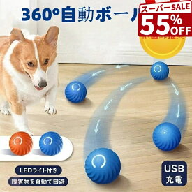 【スーパーセール限定★55％OFF★最大P10】犬 おもちゃ 動く ボール 犬 一人遊び 電動 玩具 電動ボール 光る 自動 柔らかい 投げ 猫 犬おもちゃ光るボール ひとり遊び オモチャ 犬用おもちゃ 猫 おもちゃ 留守番 ペットおもちゃ USB充電 ペット用ボール 運動不足 送料無料