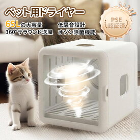 ＼即納在庫品★獣医師推奨★楽天一位★最大P5倍！／ペットドライルーム ペット用ドライヤー ペットドライヤー 抜け毛 脱臭機 ペット 犬 猫 急速乾燥ケース 静音 ドライヤーボックス 温度調整 ドライヤールーム 自動 大容量65L 静音 uv消毒 ハウス PSE認証済 日本語説明書