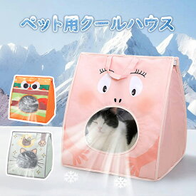 「今日限定★P10」ペットハウス 夏 ひんやり ペットベッド 冷感 夏用 犬ハウス 猫ハウス ペット用 クール 猫 犬 ペット用品 ネコ ベッド 室内 ペットハウス 冷房 暑さ対策 通気 猫ベッド 犬用ベッド マット 熱中症対策