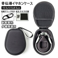 【楽天1位】即納 骨伝導イヤホンケース ショックス グリップ付き+クロス付き Shokz適用 骨伝導ワイヤレス…