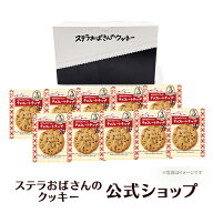 【お買い物マラソン期間中P5倍(5/9 20:00〜5/16 1:59）】 【公式】ステラおばさんのクッキー チョコレー…