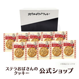 【公式】ステラおばさんのクッキー チョコレートチップ/2枚トレーA 20枚（2枚×10個） ギフト クッキー 詰め合わせ 焼き菓子 プレゼント おしゃれ 手土産 スイーツ 内祝 退職 お礼 お返し 手提げ袋付き