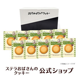 【公式】ステラおばさんのクッキー キャラメルカスタード/2枚トレーA 20枚（2枚×10個） ギフト クッキー 詰め合わせ 焼き菓子 プレゼント おしゃれ 手土産 スイーツ 内祝 退職 お礼 お返し 手提げ袋付き