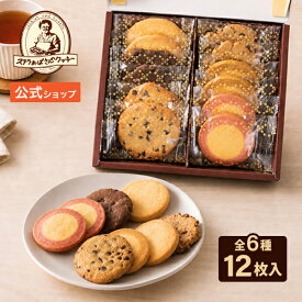 【公式】ステラおばさんのクッキー メッセージ(S) 12枚 ギフト クッキー 詰め合わせ 焼き菓子 プレゼント おしゃれ 手土産 スイーツ 内祝 退職 お礼 お返し 手提げ袋付き
