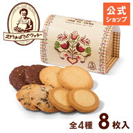 敬老の日 ギフト お菓子【公式】ステラおばさんのクッキー ダッチカントリー(S) 8枚 ギフト クッキー 詰…