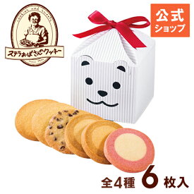 【公式】 クッキー 退職 お菓子 プチギフト カントリーベアテントボックス(白) 6枚 ステラおばさんのクッキー ギフト クッキー 詰め合わせ 焼き菓子 退職 お菓子 挨拶 お礼 小分け 個包装 人気 贈り物 手土産 内祝い 手提げ袋付き