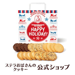 ステラおばさんのクッキーハッピーホリデーバッグ/2220枚入り※お届け日指定不可