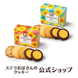 【公式】 サンフラワーギフト（S） 5枚 ステラおばさんのクッキー お菓子 ギフト クッキー 詰め合わせ 焼き菓子 プレゼント 手提げ袋1枚付き 小分け 個包装 手土産 贈り物 スイーツ