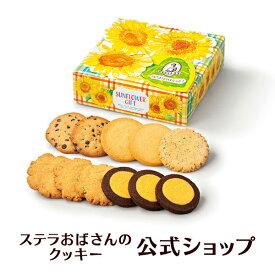 【公式】 サンフラワーギフト（M） 11枚 ステラおばさんのクッキー お菓子 ギフト クッキー 詰め合わせ 焼き菓子 プレゼント 手提げ袋1枚付き 小分け 個包装 手土産 贈り物 スイーツ