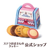 ハロウィン お菓子 ギフト【公式】ステラおばさんのクッキー WEB限定 マイチョイス 5枚 ギフト クッキー …