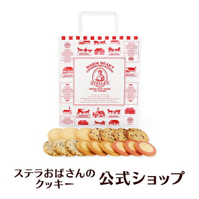 ステラおばさんのクッキー