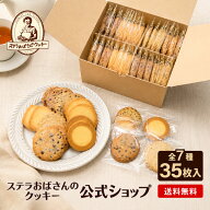 【お買い得】ステラおばさんのクッキー WEB限定送料無料お徳用バラエティパック/35枚 ※お届け日指定不可