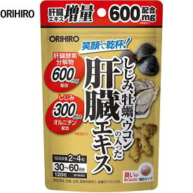 オリヒロ　しじみ牡蠣ウコンの入った肝臓エキス120粒(60日分)美容・健康 ヘルスケア 自然食品・健康食品