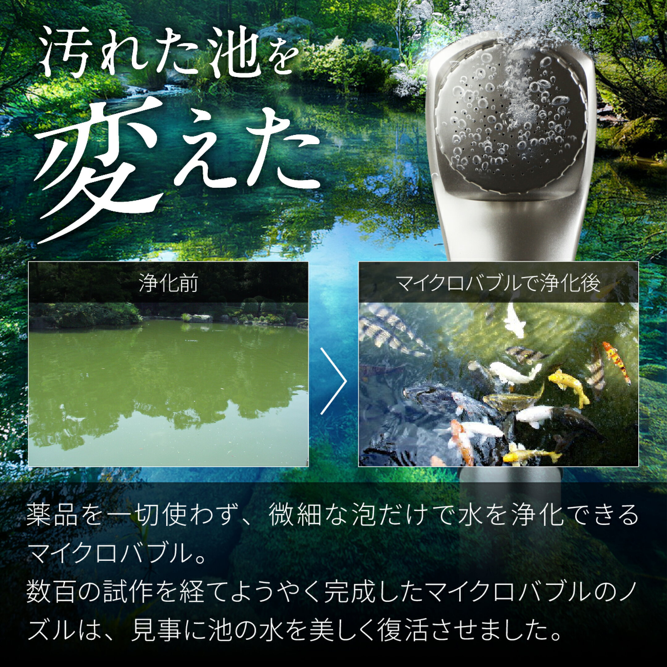 マイクロバブルの技術が、汚かった池の水を蛍が集まるほどまでキレイに変えた