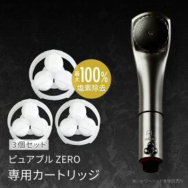 【ピュアブル専用】月間優良ショップ 塩素除去カートリッジ 塩素除去 塩素除去 頭皮ケア 保湿 美肌 洗浄 消臭 節水 敏感肌