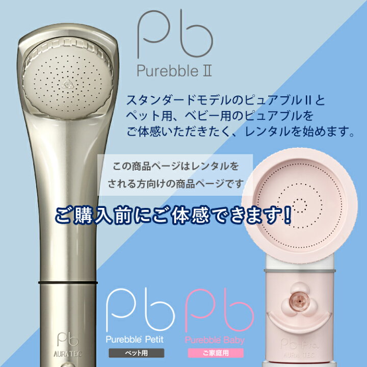 楽天市場】【レンタル】 【公式】 シャワーヘッド ピュアブル2 オーラ 