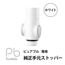 【公式】ピュアブル専用 ホワイト 純正 手元 ストッパー オーラテック 日本製 頭皮ケア 保湿 美肌 洗浄 消臭 節水 敏感肌