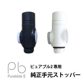 【公式】ピュアブル2 専用 純正 手元 ストッパー オーラテック（日本製） シャワーヘッド用 オプション品 ( ホワイト ブラック )