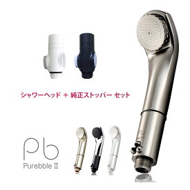 【純正ストッパー（2,530円相当）セット【公式】 シャワーヘッド ピュアブル2 オーラテック（日本製） マイクロバブルシャワーヘッド マイクロナノバブル 節水 洗浄 保湿 温浴 母の日 ギフト にも （光輝クリア塗装・メッキカラー）