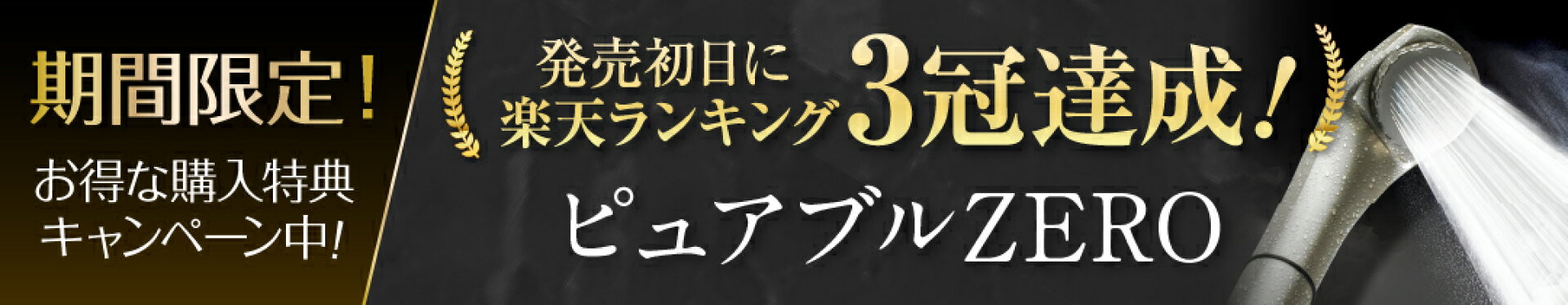 ピュアブルゼロ