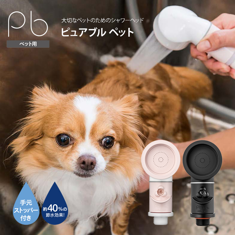 楽天市場】シャワーヘッド ペット用 ピュアブルペット サロン 犬 猫