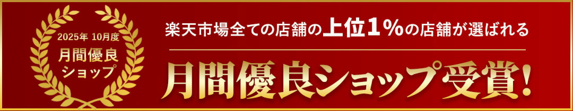 月間優良ショップ受賞