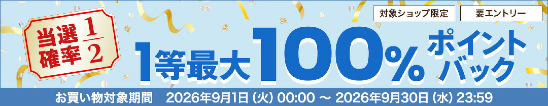 最大100%ポイントバック